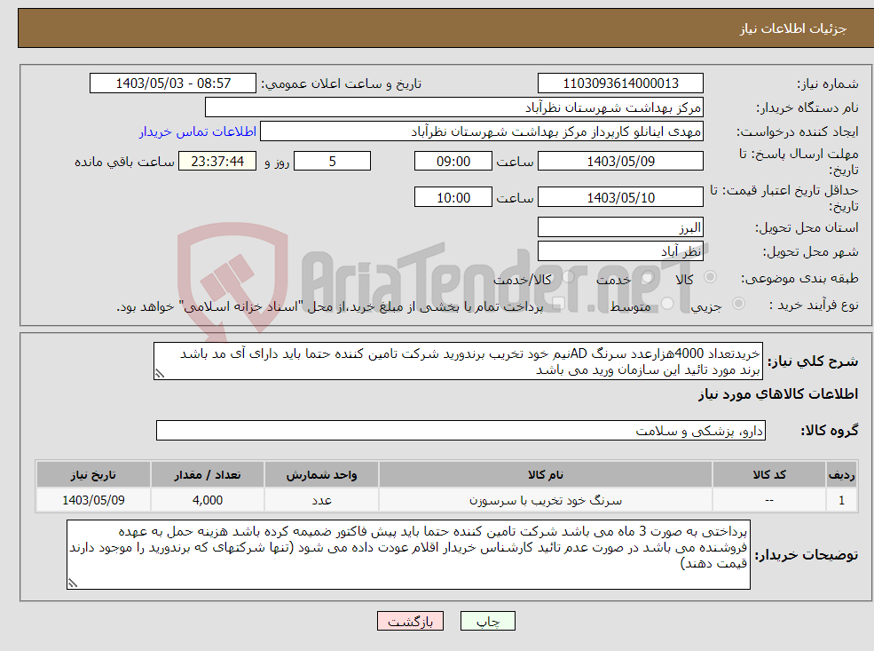 تصویر کوچک آگهی نیاز انتخاب تامین کننده-خریدتعداد 4000هزارعدد سرنگ ADنیم خود تخریب برندورید شرکت تامین کننده حتما باید دارای آی مد باشد برند مورد تائید این سازمان ورید می باشد 