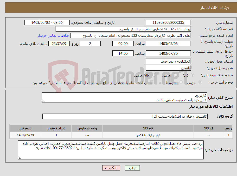 تصویر کوچک آگهی نیاز انتخاب تامین کننده-کارتریچ. فایل درخواست پیوست می باشد.