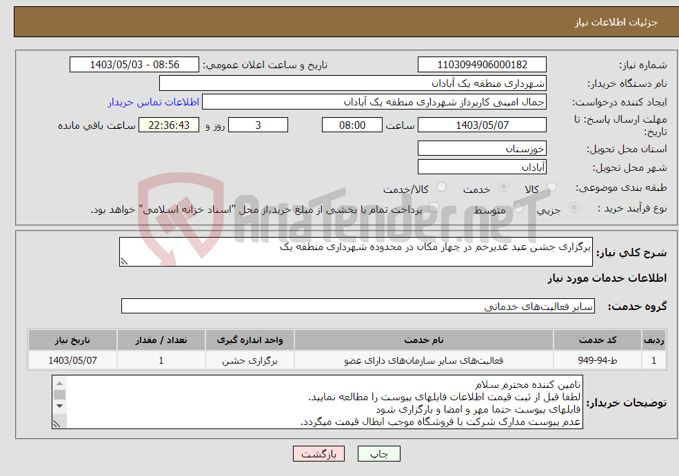 تصویر کوچک آگهی نیاز انتخاب تامین کننده-برگزاری جشن عید غدیرخم در چهار مکان در محدوده شهرداری منطقه یک 