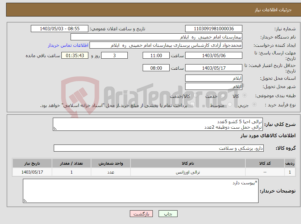 تصویر کوچک آگهی نیاز انتخاب تامین کننده-ترالی احیا 5 کشو 5عدد ترالی حمل ست دوطبقه 2عدد