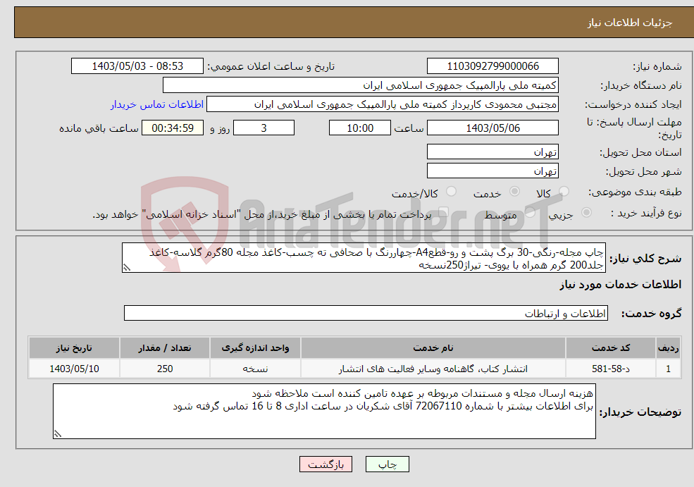 تصویر کوچک آگهی نیاز انتخاب تامین کننده-چاپ مجله-رنگی-30 برگ پشت و رو-قطعA4-چهاررنگ با صحافی ته چسب-کاغذ مجله 80گرم گلاسه-کاغذ جلد200 گرم همراه با یووی- تیراژ250نسخه