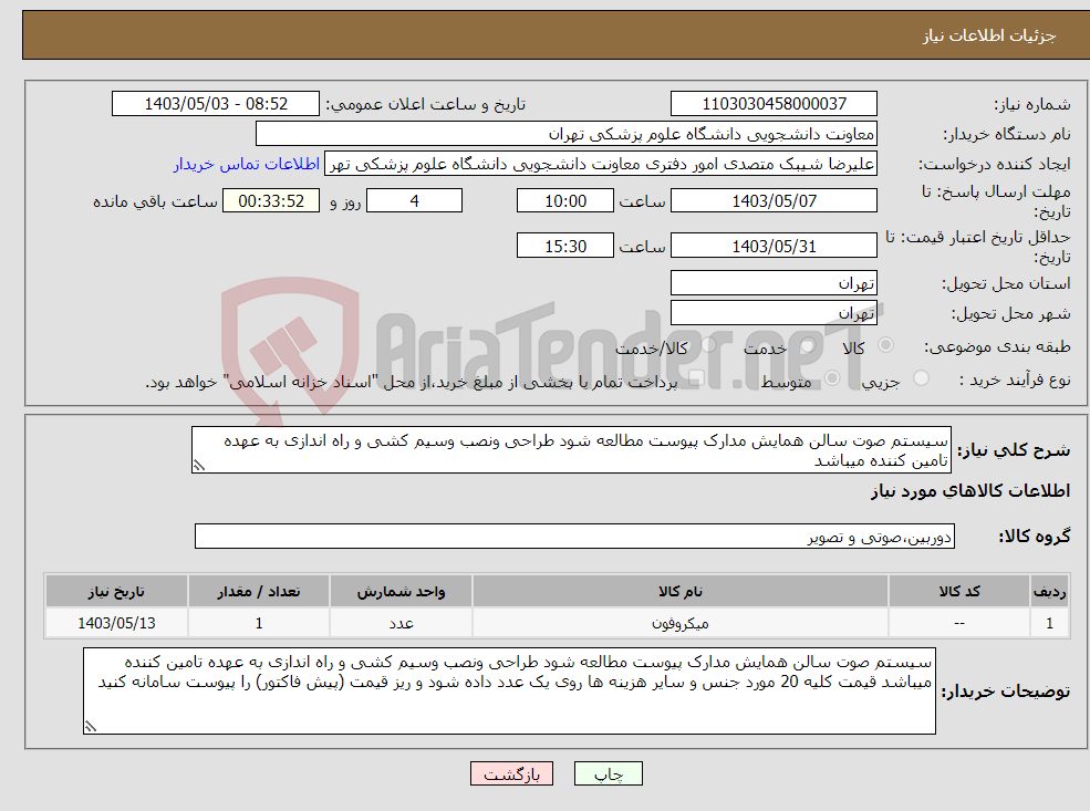 تصویر کوچک آگهی نیاز انتخاب تامین کننده-سیستم صوت سالن همایش مدارک پیوست مطالعه شود طراحی ونصب وسیم کشی و راه اندازی به عهده تامین کننده میباشد 