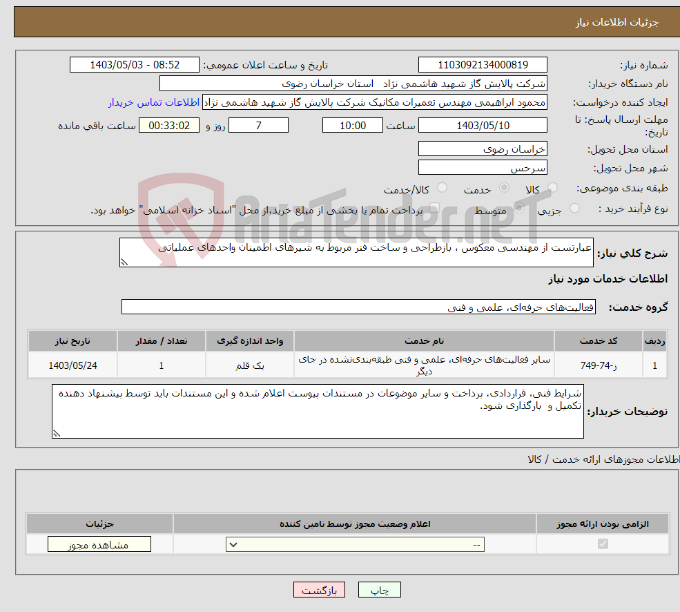 تصویر کوچک آگهی نیاز انتخاب تامین کننده-عبارتست از مهندسی معکوس ، بازطراحی و ساخت فنر مربوط به شیرهای اطمینان واحدهای عملیاتی