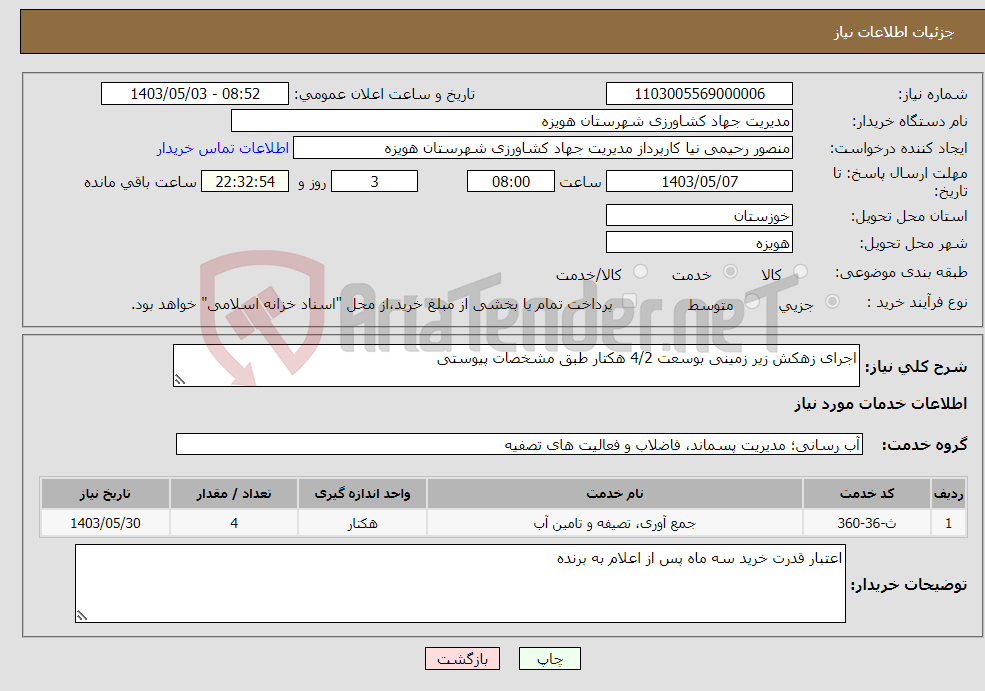 تصویر کوچک آگهی نیاز انتخاب تامین کننده-اجرای زهکش زیر زمینی بوسعت 4/2 هکتار طبق مشخصات پیوستی