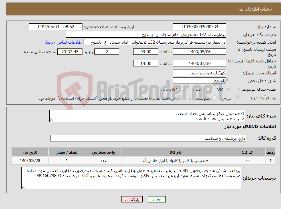تصویر کوچک آگهی نیاز انتخاب تامین کننده-1-هندپیس فیکو پنتاسیس تعداد 3 عدد. 2-تیپ هندپیس تعداد 6 عدد.