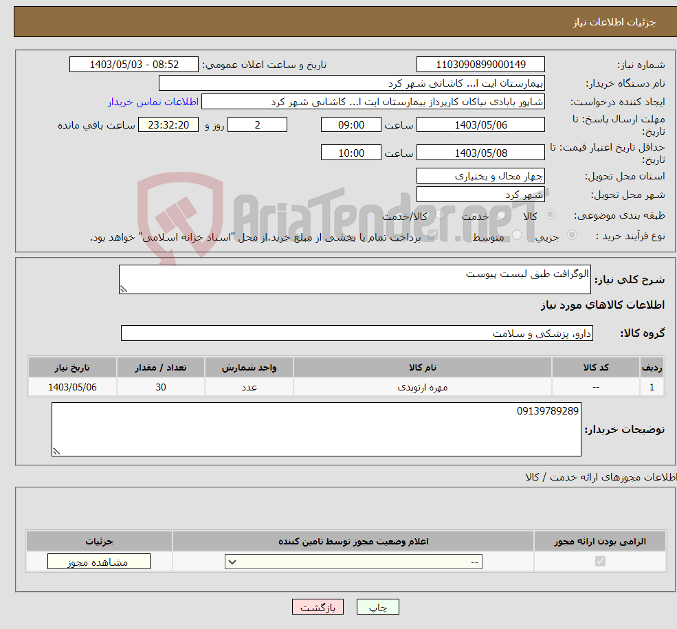 تصویر کوچک آگهی نیاز انتخاب تامین کننده-الوگرافت طبق لیست پیوست 