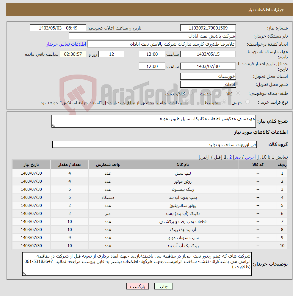 تصویر کوچک آگهی نیاز انتخاب تامین کننده-مهندسی معکوس قطعات مکانیکال سیل طبق نمونه