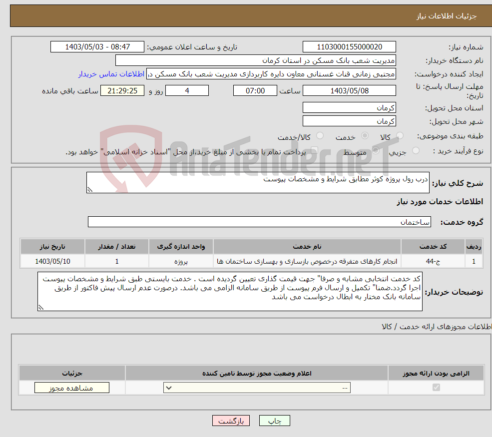 تصویر کوچک آگهی نیاز انتخاب تامین کننده-درب رول پروژه کوثر مطابق شرایط و مشخصات پیوست