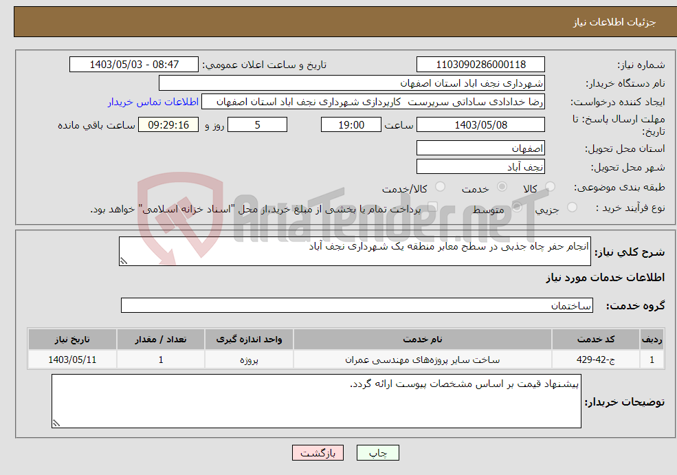 تصویر کوچک آگهی نیاز انتخاب تامین کننده-انجام حفر چاه جذبی در سطح معابر منطقه یک شهرداری نجف آباد