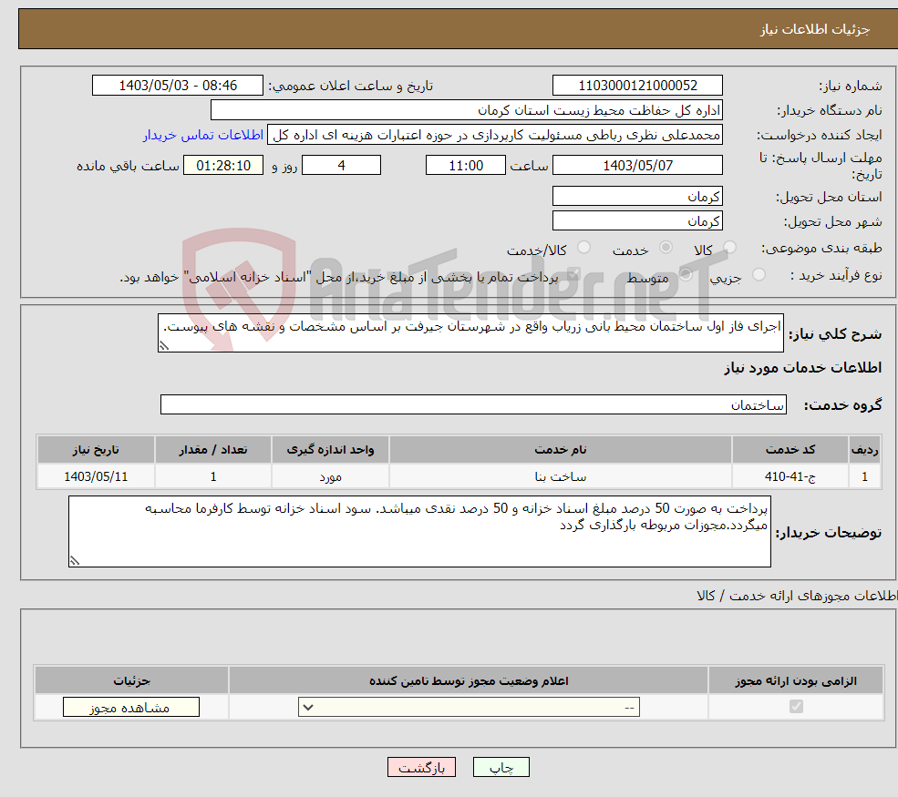 تصویر کوچک آگهی نیاز انتخاب تامین کننده-اجرای فاز اول ساختمان محیط بانی زریاب واقع در شهرستان جیرفت بر اساس مشخصات و نقشه های پیوست.
