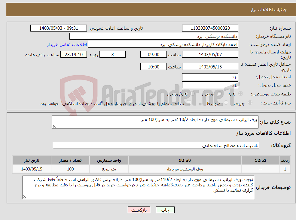 تصویر کوچک آگهی نیاز انتخاب تامین کننده-ورق ایرانیت سیمانی موج دار به ابعاد 110/2متر به متراژ100 متر