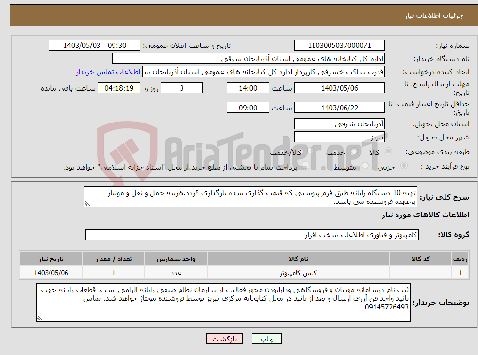 تصویر کوچک آگهی نیاز انتخاب تامین کننده-تهیه 10 دستگاه رایانه طبق فرم پیوستی که قیمت گذاری شده بارگذاری گردد.هزینه حمل و نقل و مونتاژ برعهده فروشنده می باشد.