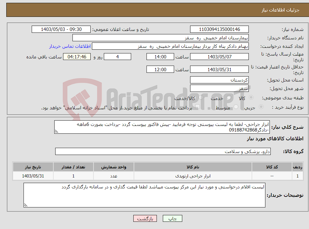تصویر کوچک آگهی نیاز انتخاب تامین کننده-ابزار جراحی- لطفا به لیست پیوستی توجه فرمایید -پیش فاکتور پیوست گردد -پرداخت بصورت 6ماهه -دادگر09188742868