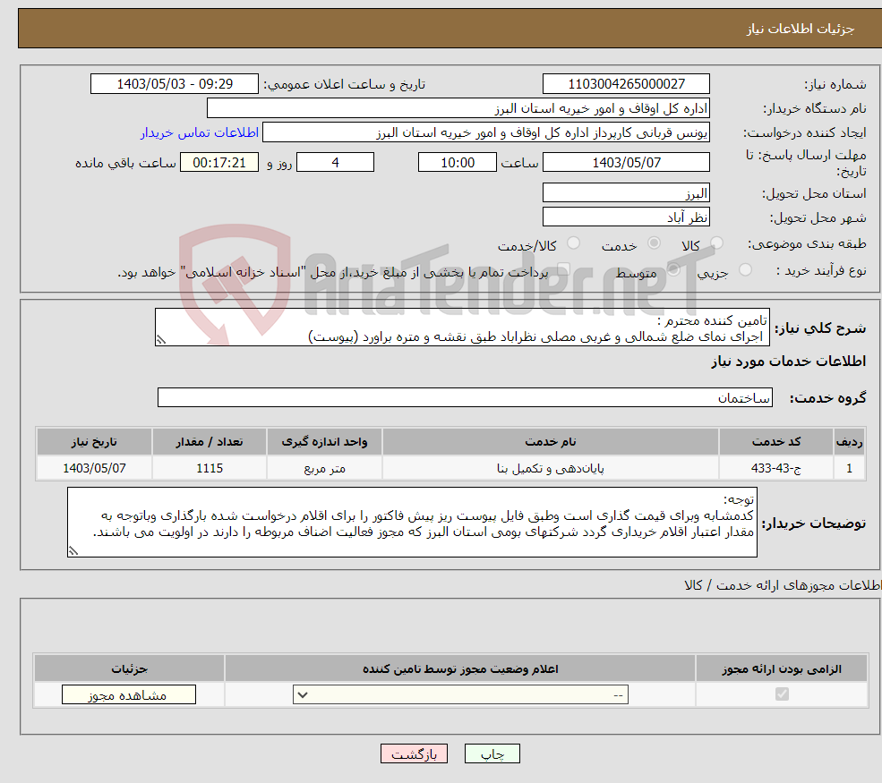 تصویر کوچک آگهی نیاز انتخاب تامین کننده-تامین کننده محترم : اجرای نمای ضلع شمالی و غربی مصلی نظراباد طبق نقشه و متره براورد (پیوست)