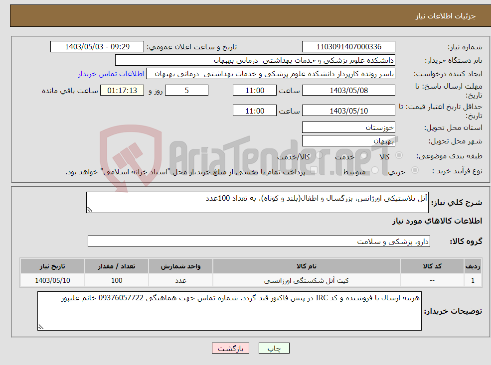 تصویر کوچک آگهی نیاز انتخاب تامین کننده-آتل پلاستیکی اورژانس، بزرگسال و اطفال(بلند و کوتاه)، به تعداد 100عدد