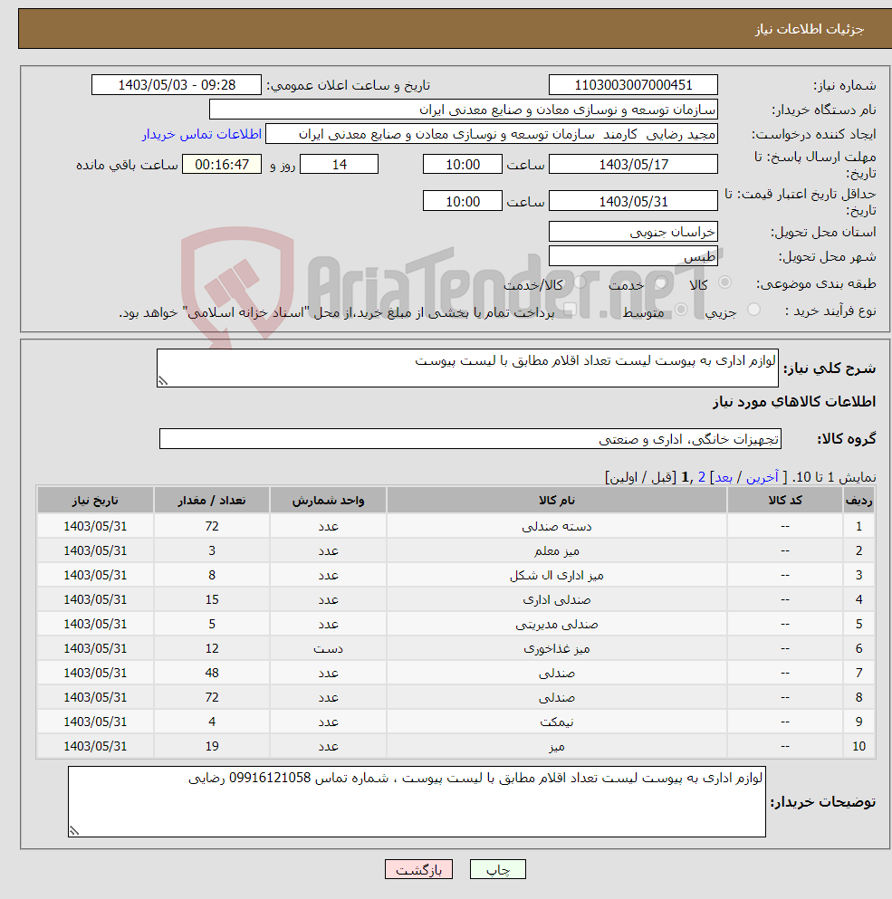 تصویر کوچک آگهی نیاز انتخاب تامین کننده-لوازم اداری به پیوست لیست تعداد اقلام مطابق با لیست پیوست 