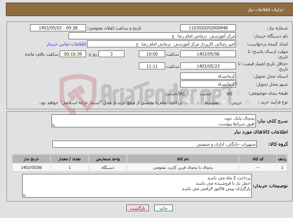 تصویر کوچک آگهی نیاز انتخاب تامین کننده-یخچال بانک خون طبق شرایط پیوست