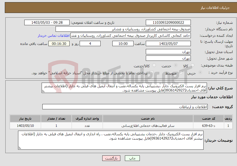 تصویر کوچک آگهی نیاز انتخاب تامین کننده-نرم افزار پست الکترونیک چاپار ،پشتیبانی پایه یکساله،نصب و انتقال ایمیل های قبلی به چاپار (اطلاعات بیشتر آقای احمدیان09361429272)فایل پیوست مشاهده شود.