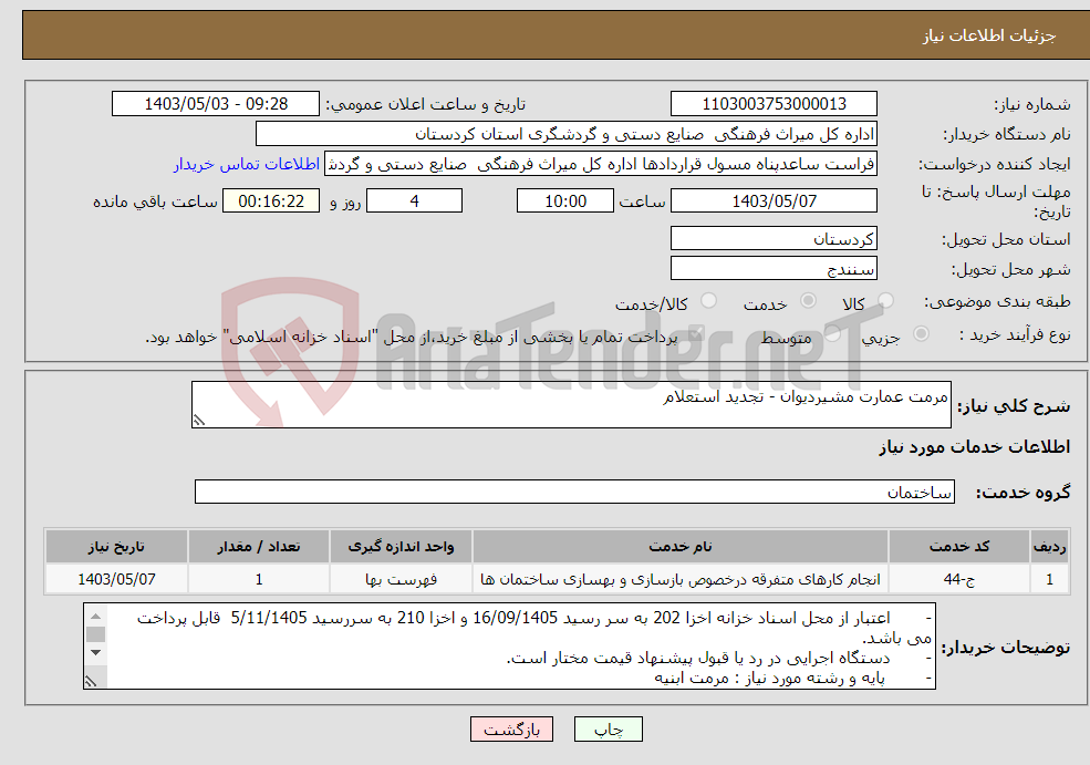 تصویر کوچک آگهی نیاز انتخاب تامین کننده-مرمت عمارت مشیردیوان - تجدید استعلام 