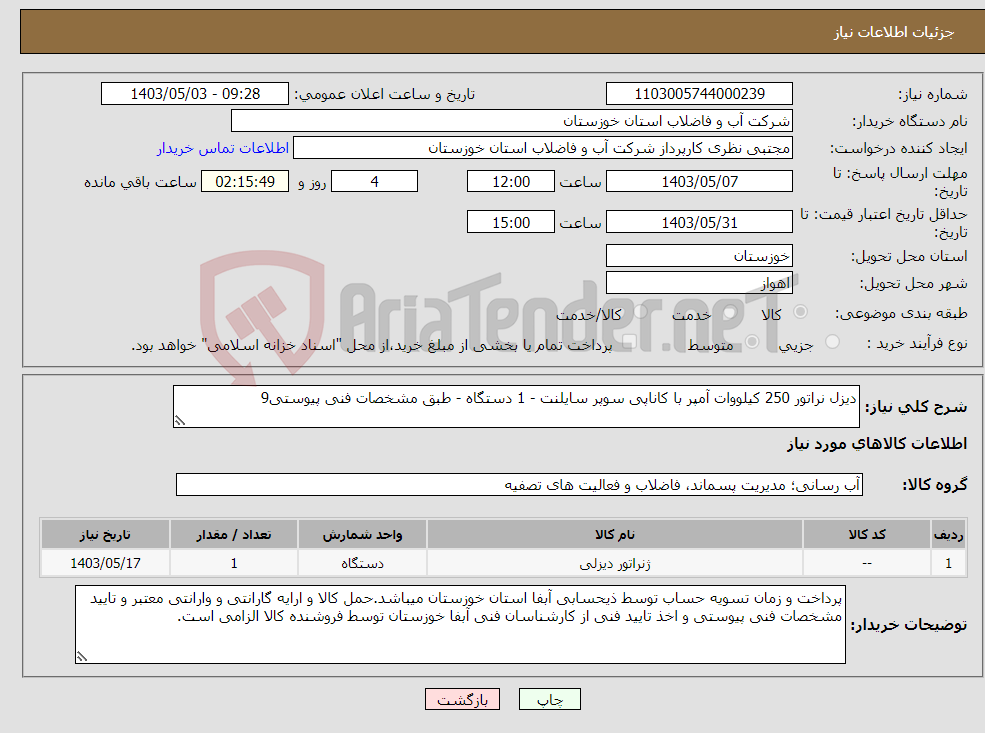 تصویر کوچک آگهی نیاز انتخاب تامین کننده-دیزل نراتور 250 کیلووات آمپر با کاناپی سوپر سایلنت - 1 دستگاه - طبق مشخصات فنی پیوستی9