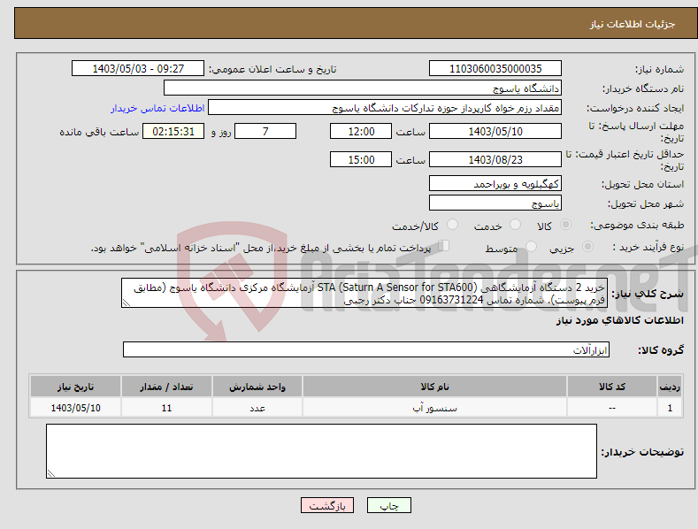 تصویر کوچک آگهی نیاز انتخاب تامین کننده-خرید 2 دستگاه آزمایشگاهی (Saturn A Sensor for STA600) STA آزمایشگاه مرکزی دانشگاه یاسوج (مطابق فرم پیوست). شماره تماس 09163731224 جناب دکتر رجبی