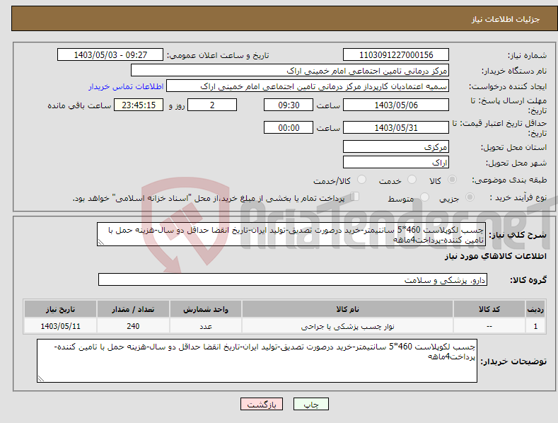 تصویر کوچک آگهی نیاز انتخاب تامین کننده-چسب لکوپلاست 460*5 سانتیمتر-خرید درصورت تصدیق-تولید ایران-تاریخ انقضا حداقل دو سال-هزینه حمل با تامین کننده-پرداخت4ماهه