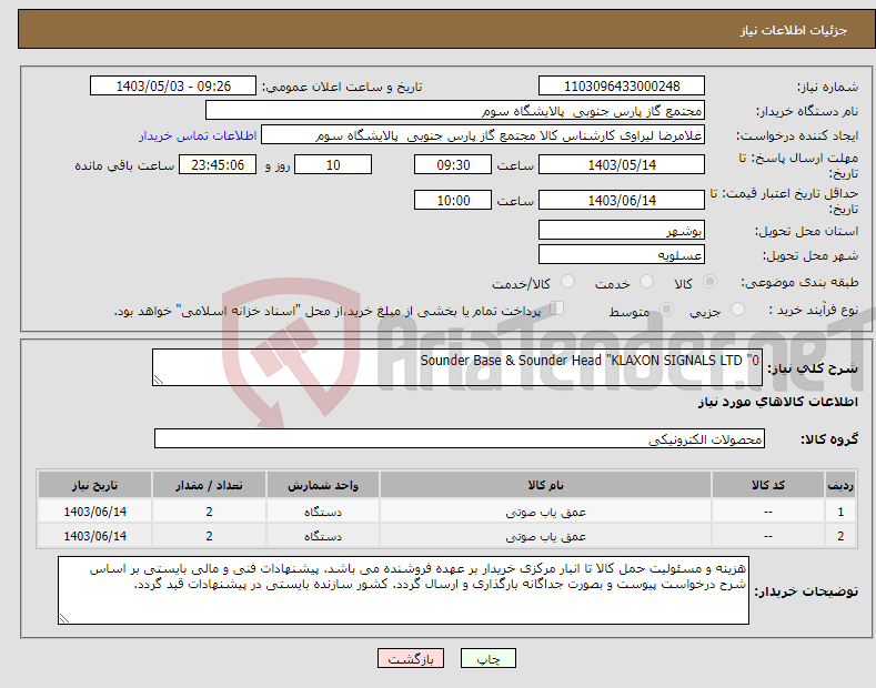 تصویر کوچک آگهی نیاز انتخاب تامین کننده-Sounder Base & Sounder Head "KLAXON SIGNALS LTD "0