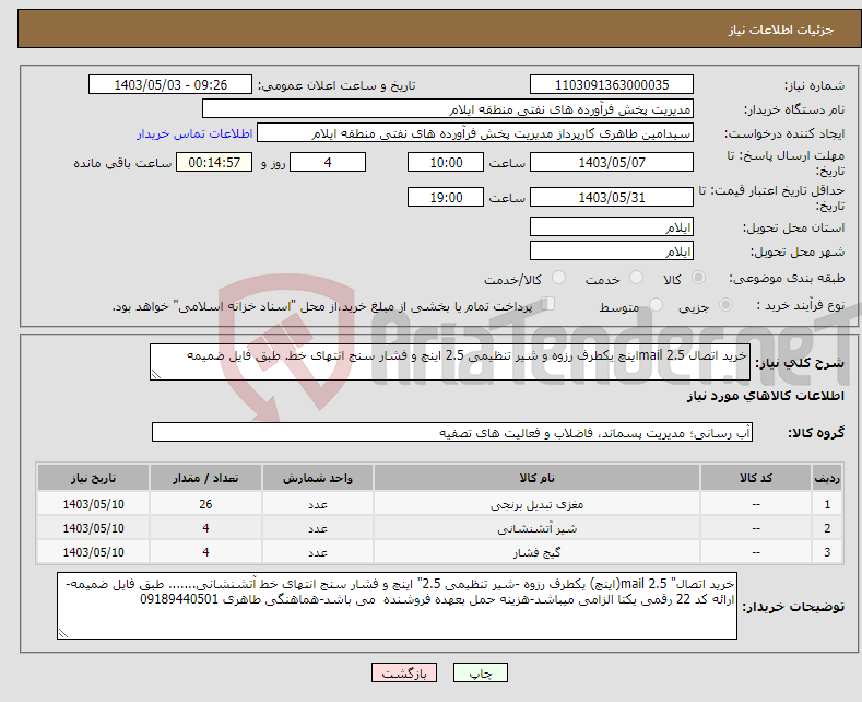 تصویر کوچک آگهی نیاز انتخاب تامین کننده-خرید اتصال mail 2.5اینچ یکطرف رزوه و شیر تنظیمی 2.5 اینچ و فشار سنج انتهای خط. طبق فایل ضمیمه