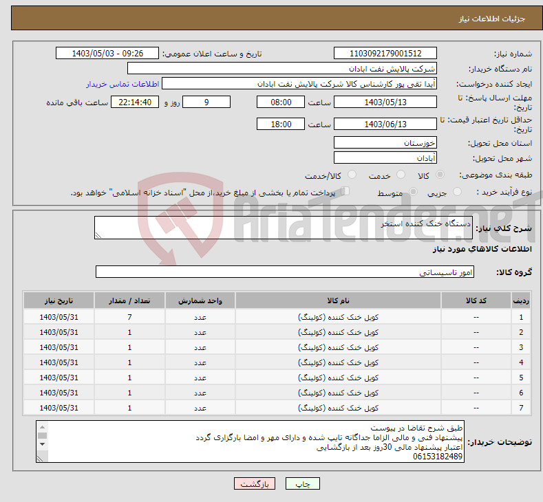 تصویر کوچک آگهی نیاز انتخاب تامین کننده-دستگاه خنک کننده استخر