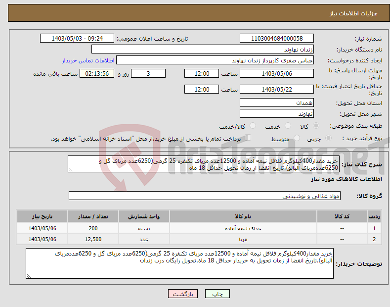 تصویر کوچک آگهی نیاز انتخاب تامین کننده-خرید مقدار400کیلوگرم فلافل نیمه آماده و 12500عدد مریای تکنفره 25 گرمی(6250عدد مربای گل و 6250عددمربای آلبالو)،تاریخ انقضا از زمان تحویل حداقل 18 ماه