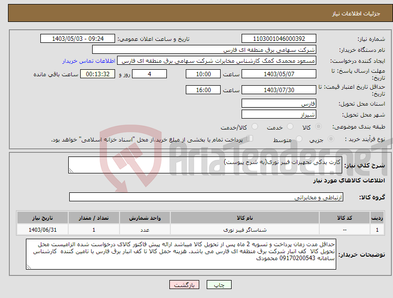 تصویر کوچک آگهی نیاز انتخاب تامین کننده-کارت یدکی تجهیزات فیبر نوری(به شرح پیوست)
