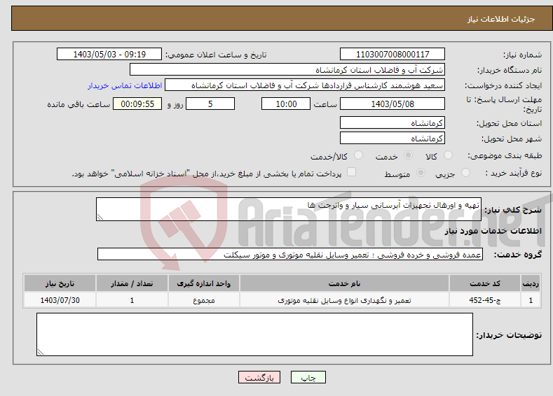 تصویر کوچک آگهی نیاز انتخاب تامین کننده-تهیه و اورهال تجهیزات آبرسانی سیار و واترجت ها