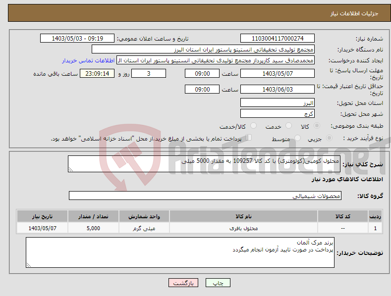 تصویر کوچک آگهی نیاز انتخاب تامین کننده-محلول کومبی(کولومتری) با کد کالا 109257 به مقدار 5000 میلی