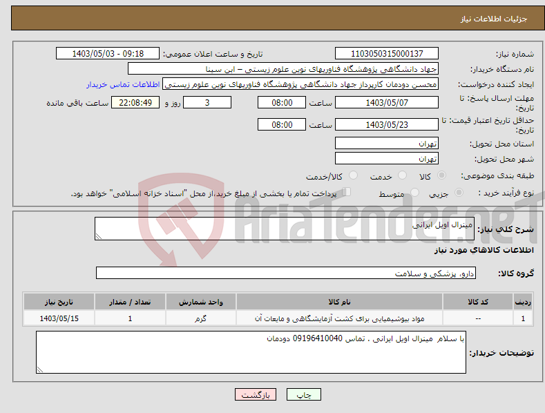 تصویر کوچک آگهی نیاز انتخاب تامین کننده-مینرال اویل ایرانی