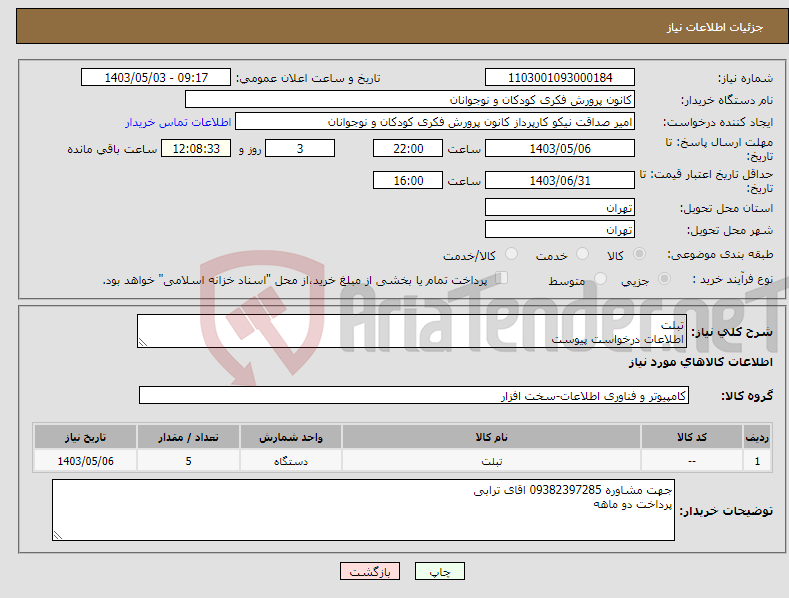 تصویر کوچک آگهی نیاز انتخاب تامین کننده-تبلت اطلاعات درخواست پیوست