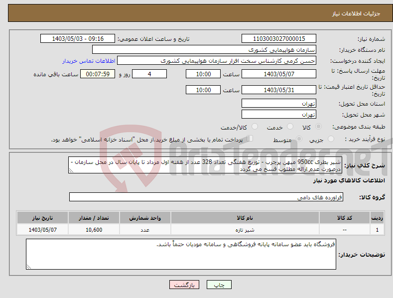 تصویر کوچک آگهی نیاز انتخاب تامین کننده-شیر بطری 950cc میهن پرچرب - توزیع هفتگی تعداد 328 عدد از هفته اول مرداد تا پایان سال در محل سازمان - درصورت عدم ارائه مطلوب فسخ می گردد