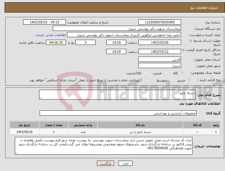 تصویر کوچک آگهی نیاز انتخاب تامین کننده-دسته جارو