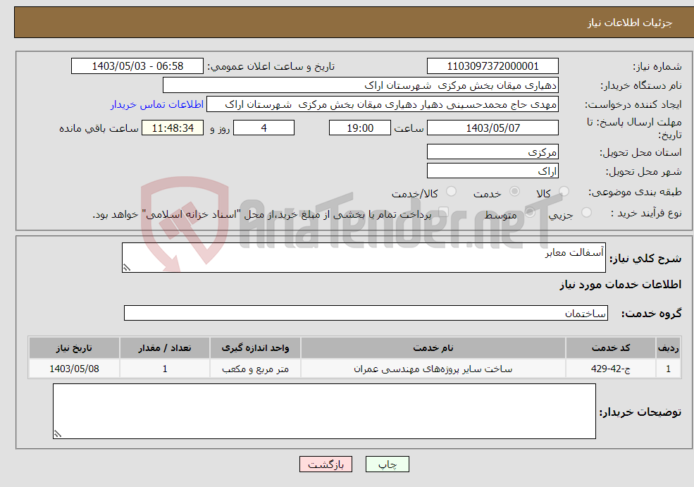 تصویر کوچک آگهی نیاز انتخاب تامین کننده-آسفالت معابر