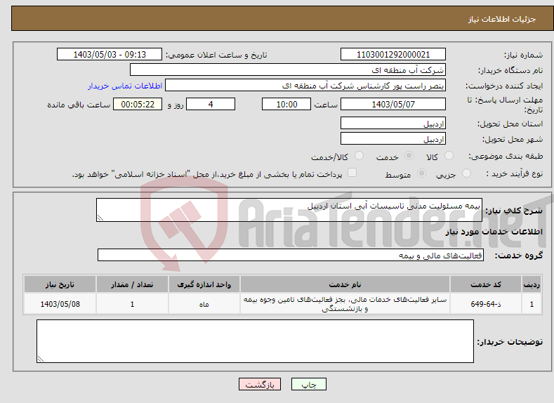 تصویر کوچک آگهی نیاز انتخاب تامین کننده-بیمه مسئولیت مدنی تاسیسات آبی استان اردبیل