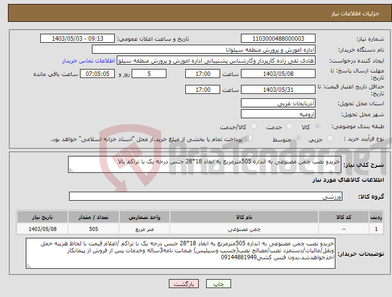 تصویر کوچک آگهی نیاز انتخاب تامین کننده-خریدو نصب چمن مصنوعی به اندازه 505مترمربع به ابعاد 18*28 جنس درجه یک با تراکم بالا