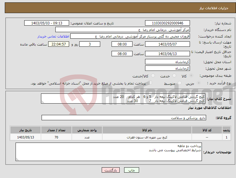 تصویر کوچک آگهی نیاز انتخاب تامین کننده-کیج گردنی قدامی لاکینگ تیغه دار 5 و 6 هر کدام 20 عدد کیج گردنی قدامی لاکینگ تیغه دار 7 30 عدد 