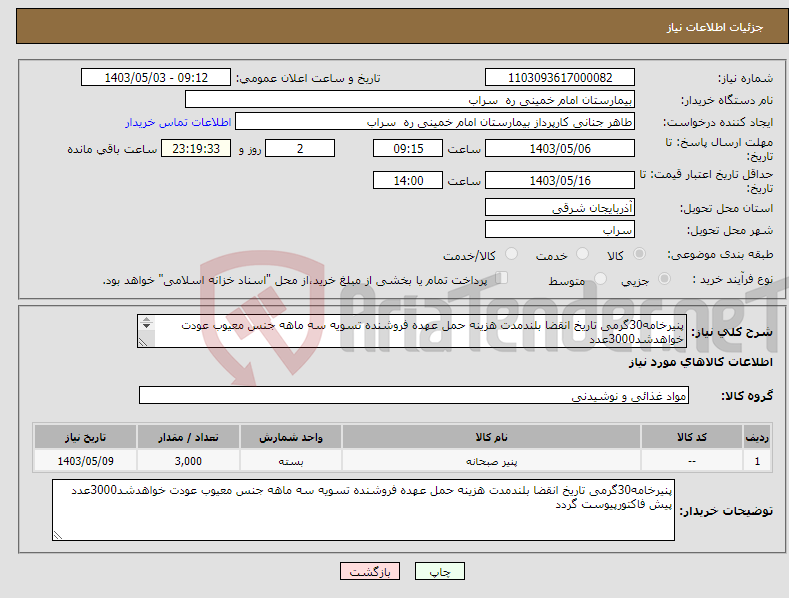 تصویر کوچک آگهی نیاز انتخاب تامین کننده-پنیرخامه30گرمی تاریخ انقضا بلندمدت هزینه حمل عهده فروشنده تسویه سه ماهه جنس معیوب عودت خواهدشد3000عدد پیش فاکتورپیوست گردد