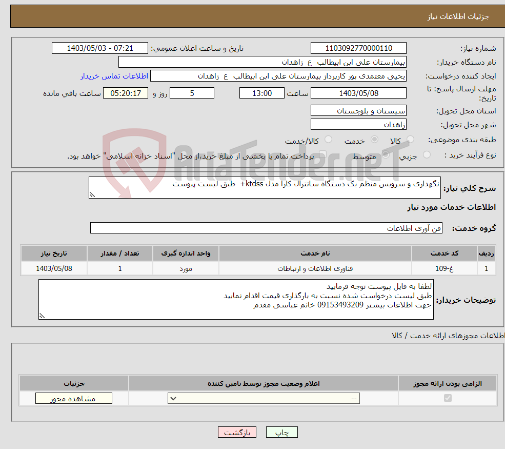 تصویر کوچک آگهی نیاز انتخاب تامین کننده-نگهداری و سرویس منظم یک دستگاه سانترال کارا مدل ktdss+ طبق لیست پیوست