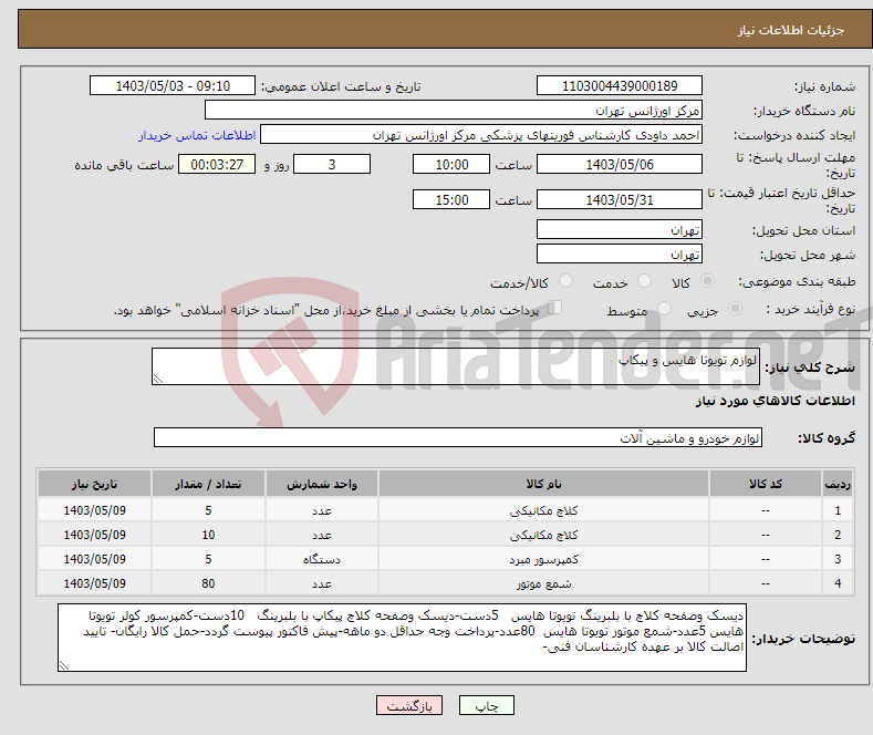 تصویر کوچک آگهی نیاز انتخاب تامین کننده-لوازم تویوتا هایس و پیکاپ