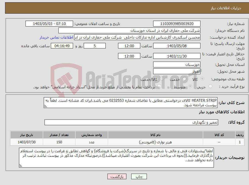 تصویر کوچک آگهی نیاز انتخاب تامین کننده-HEATER STRIP کالای درخواستی مطابق با تقاضای شماره 0232553 می باشد.ایران کد مشابه است. لطفاً به پیوست مراجعه شود.