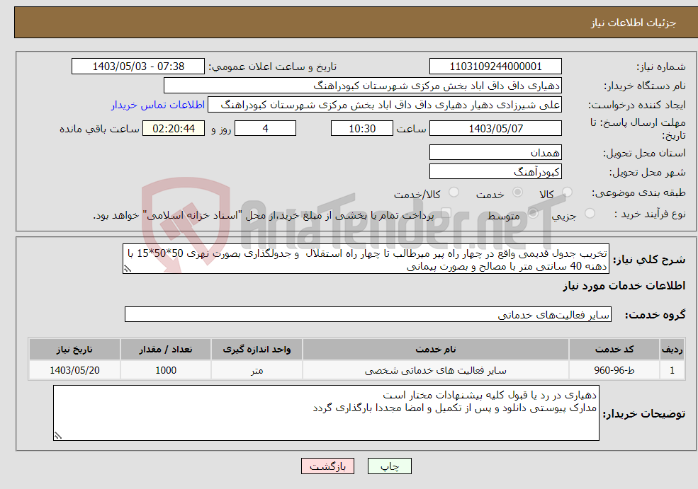 تصویر کوچک آگهی نیاز انتخاب تامین کننده-تخریب جدول قدیمی واقع در چهار راه پیر میرطالب تا چهار راه استقلال و جدولگذاری بصورت نهری 50*50*15 با دهنه 40 سانتی متر با مصالح و بصورت پیمانی 