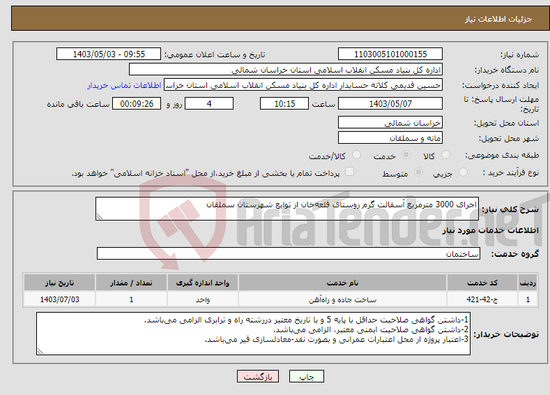 تصویر کوچک آگهی نیاز انتخاب تامین کننده-اجرای 3000 مترمربع آسفالت گرم روستای قلعه‌خان از توابع شهرستان سملقان