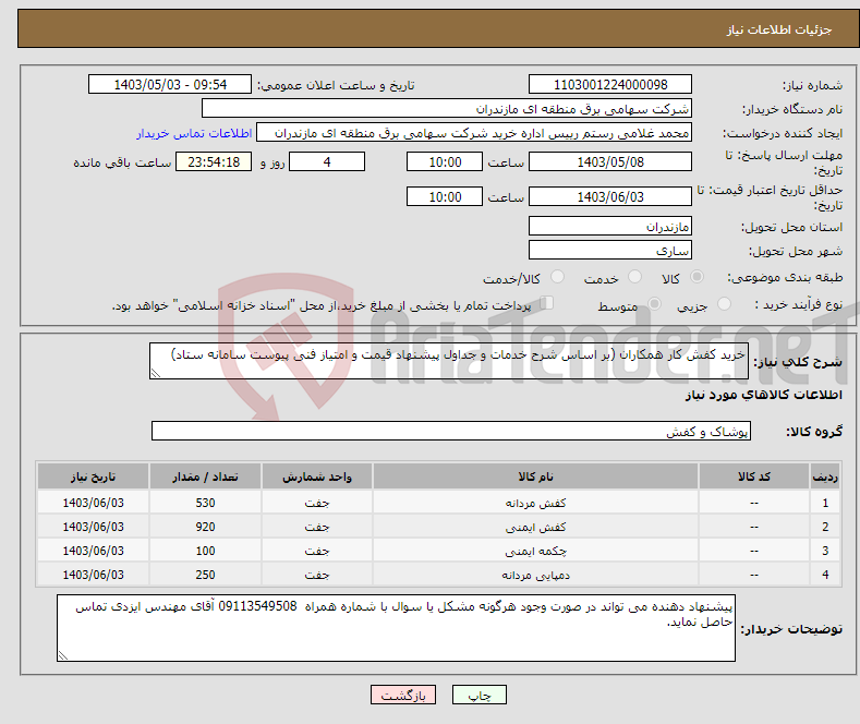 تصویر کوچک آگهی نیاز انتخاب تامین کننده-خرید کفش کار همکاران (بر اساس شرح خدمات و جداول پیشنهاد قیمت و امتیاز فنی پیوست سامانه ستاد)