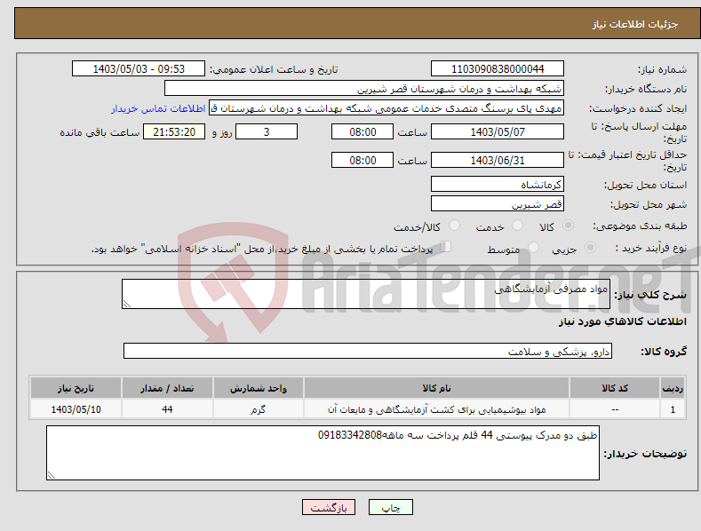 تصویر کوچک آگهی نیاز انتخاب تامین کننده-مواد مصرفی آزمایشگاهی