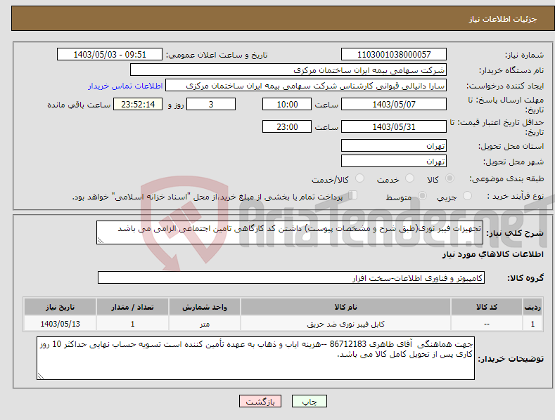 تصویر کوچک آگهی نیاز انتخاب تامین کننده-تجهیزات فیبر نوری(طبق شرح و مشخصات پیوست) داشتن کد کارگاهی تامین اجتماعی الزامی می باشد